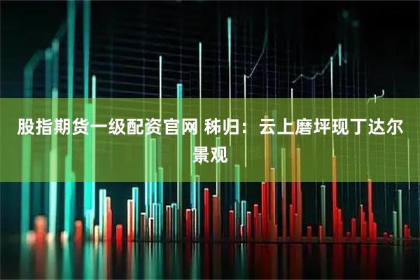 股指期货一级配资官网 秭归：云上磨坪现丁达尔景观